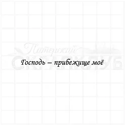 Штамп "Господь - прибежище мое", 6х0,6 см (Скрапклуб)