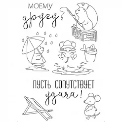 Набор штампов "Пусть сопутствует удача!" (Чип Арт)