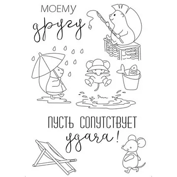 Набор штампов "Пусть сопутствует удача!" (Чип Арт)