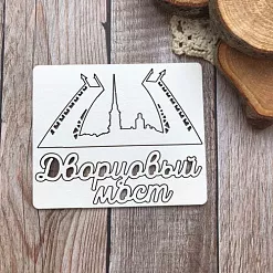 Чипборд "Путешествия. Дворцовый мост", 6х7,5 см (Белый кот)