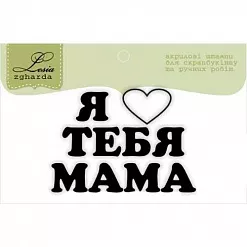 Штамп "Я люблю тебя, мама" (Lesia Zgharda)