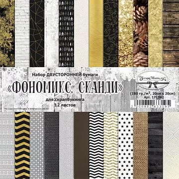 Набор бумаги 20х20 см "Фономикс. Сканди", 12 листов (ScrapMania)