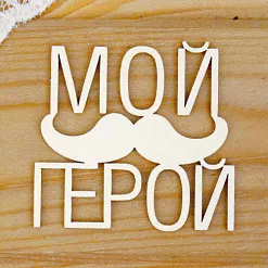 Украшение из чипборда "Мой герой 3" (Просто небо)