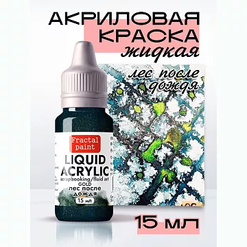 Жидкая акриловая краска "Gold. Лес после дождя", 15 мл (Фрактальные краски)