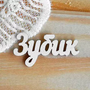 Набор украшений из чипборда "Зубик" (Просто небо)