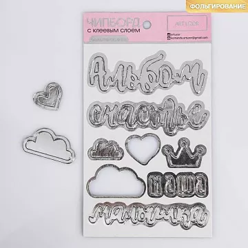 Наклейки из плотного картона с фольгированием 12х21 см "Наша малышка" (АртУзор)