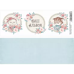Лист с картинками 10х30 см "МурТильда. Альбом" (ScrapMania)
