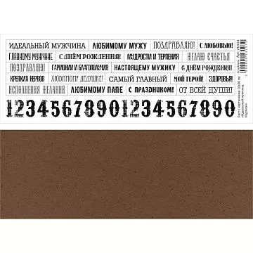 Лист с картинками 10х30 см "Идеальный мужчина. Надписи" (ScrapMania)