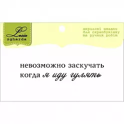 Штамп "Текст. Про прогулку" (Lesia Zgharda)