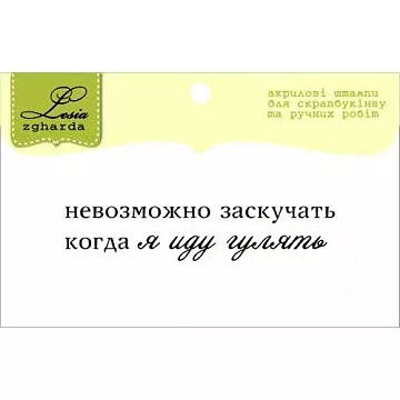 Штамп "Текст. Про прогулку" (Lesia Zgharda)