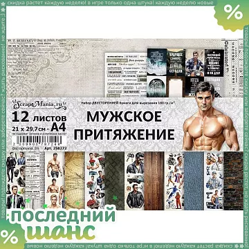 ШАНС Набор бумаги А4 для вырезания "Мужское притяжение", 12 листов (ScrapMania)