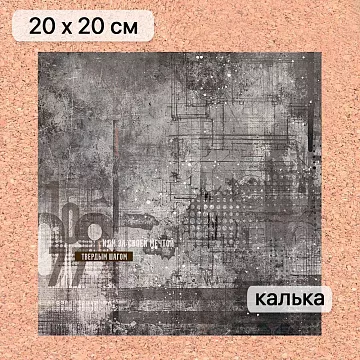 Калька 20х20 см "Стальное сердце 15", плотность 110 гр/м2 (ScrapMania)