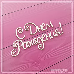 Украшение из чипборда "С днем рождения. Ажурные буквы 2" (СкрапМагия) Украшение из чипборда "С днем рождения. Ажурные буквы 2" (СкрапМагия)