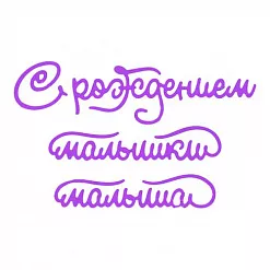 Нож для вырубки "Новорожденный" (Scrapman)