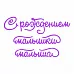 Нож для вырубки "Новорожденный" (Scrapman)
