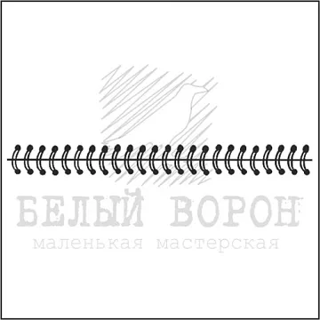 Штамп "Тетрадная пружинка" (Белый ворон)