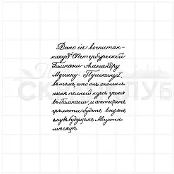 Штамп "Муссину-Пушкину", 4х5 см (Скрапклуб) Штамп "Муссину-Пушкину", 4х5 см (Скрапклуб)