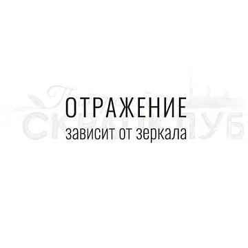 Штамп "Отражение", 4х1,6 см (Скрапклуб)