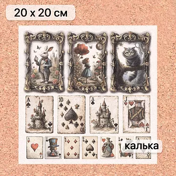 Калька 20х20 см "Алиса и Чеширский кот 25", плотность 110 гр/м2 (ScrapMania)