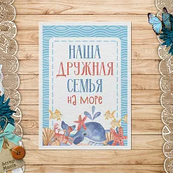 Тканевая карточка "Морячок. Дружная семья" (ScrapMania)