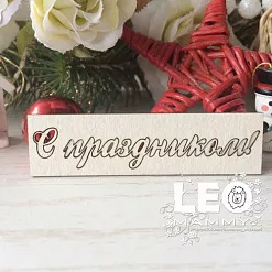 Чипборд "С праздником", 6 см (LeoMammy)