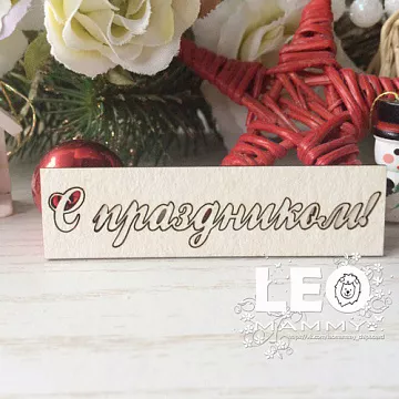 Чипборд "С праздником", 6 см (LeoMammy)