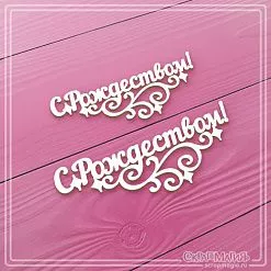 Чипборд "С Рождеством!", 7,8х2,9 см, 2 шт (СкрапМагия)