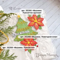 Нож "Вышивка. Пуансеттия крупная", 5х5,5 см (ScrapMania)
