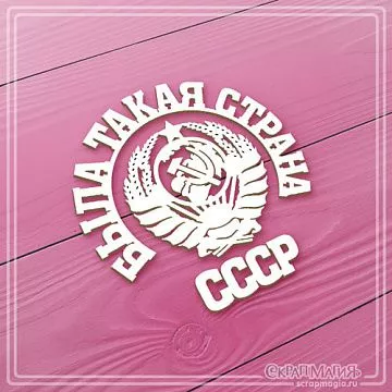 Чипборд "Была такая страна - СССР", 6,5х6,4 см (СкрапМагия)