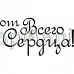 Штамп "От всего сердца"