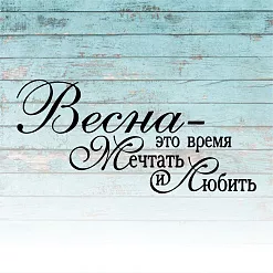 Штамп "Весна - это время мечтать", 7х3,5 см (Креатив)