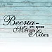 Штамп "Весна - это время мечтать", 7х3,5 см (Креатив)