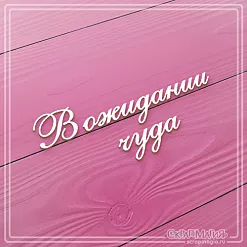 Чипборд "В ожидании чуда 1", 4х4 см (СкрапМагия)