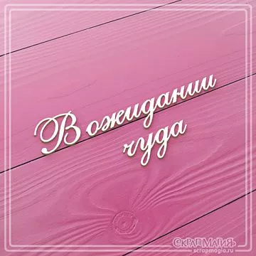 Чипборд "В ожидании чуда 1", 4х4 см (СкрапМагия)