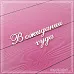 Чипборд "В ожидании чуда 1", 4х4 см (СкрапМагия)