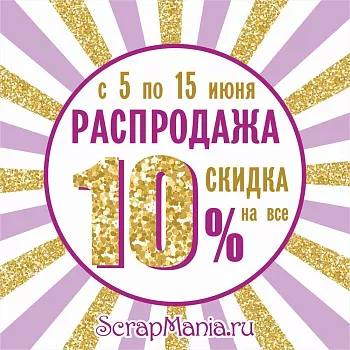 Выиграй машинку для вырубки! Скидки на всё!