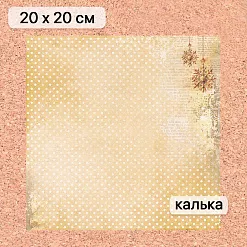 Калька 20х20 см "Золотой Новый Год 20", плотность 110 гр/м2 (ScrapMania)