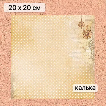 Калька 20х20 см "Золотой Новый Год 20", плотность 110 гр/м2 (ScrapMania)