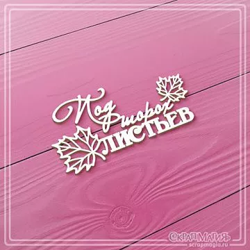 Чипборд "Под шорох листьев", 6,1х3,1 см (СкрапМагия)