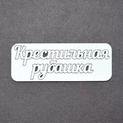 Украшение из чипборда "Крестильная рубашка" (AL)