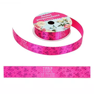 Лента атласная "Тебе от меня", ширина 2 см, длина 90 см (АртУзор) Лента атласная "Тебе от меня", ширина 2 см, длина 90 см (АртУзор)