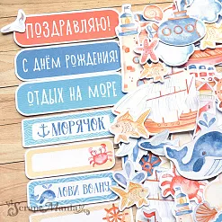 Набор высечек из бумаги "Морячок" (ScrapMania) 1 лист