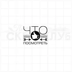 Штамп "Что посмотреть", 3х2,2 см (Скрапклуб)