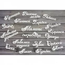 Набор молдов "Надписи. Мамины сокровища" (Просвет) Набор молдов "Надписи. Мамины сокровища" (Просвет)