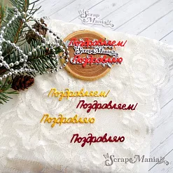 Нож "Поздравляем! 3", 6,5х1,3 см (ScrapMania) Нож "Поздравляем! 3", 6,5х1,3 см (ScrapMania)