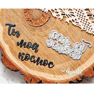 Нож для вырубки "Ты мой космос" (AgiArt)