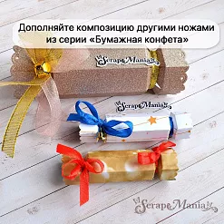 Нож "Бумажная конфета. Большая", 7,5х15 см (ScrapMania)