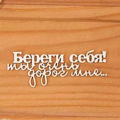 Украшение из чипборда "Береги себя! Ты очень дорог мне..." (Просто небо)