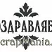Штамп "Поздравляем 6" (Скрапклуб) Штамп "Поздравляем 6" (Скрапклуб)