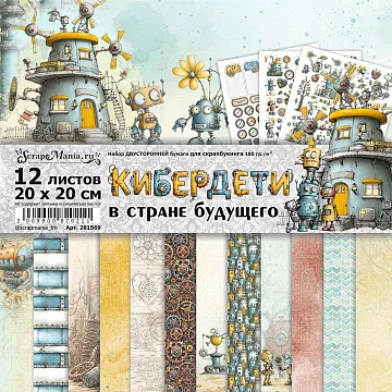 Набор бумаги 20х20 см "Кибердети в стране будущего", 12 листов (ScrapMania)